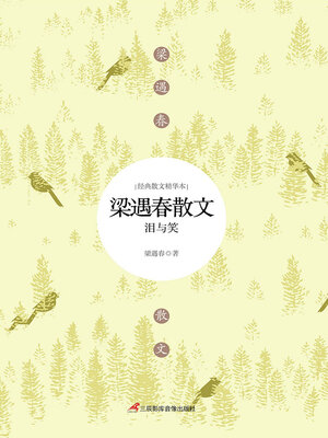 cover image of 梁遇春散文